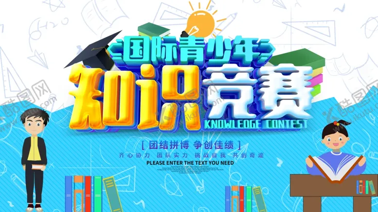 编号：52222803150336144381【酷图网】源文件下载-知识竞赛