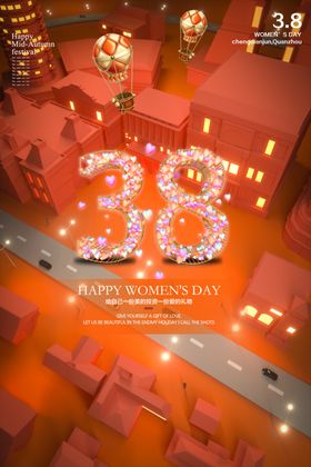 38妇女节