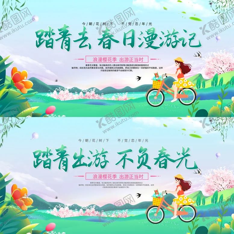 编号：84587705040001491430【酷图网】源文件下载-春天踏青