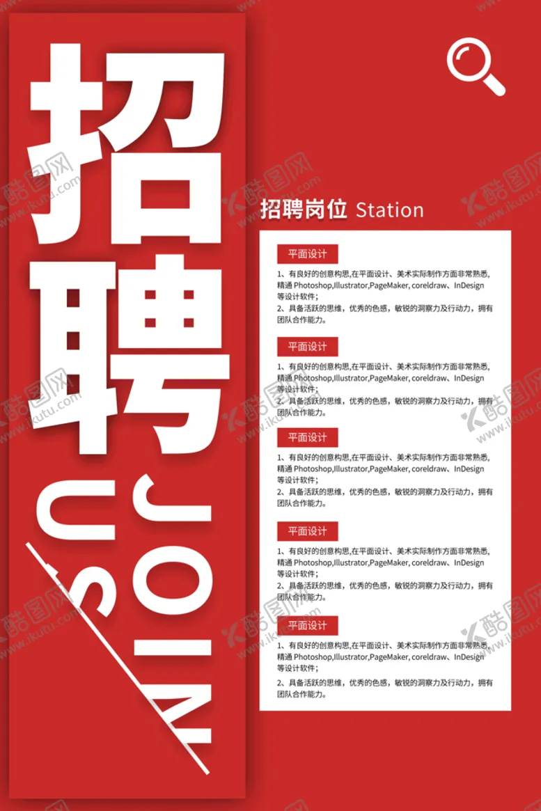 编号：80496709181606362876【酷图网】源文件下载-招聘海报