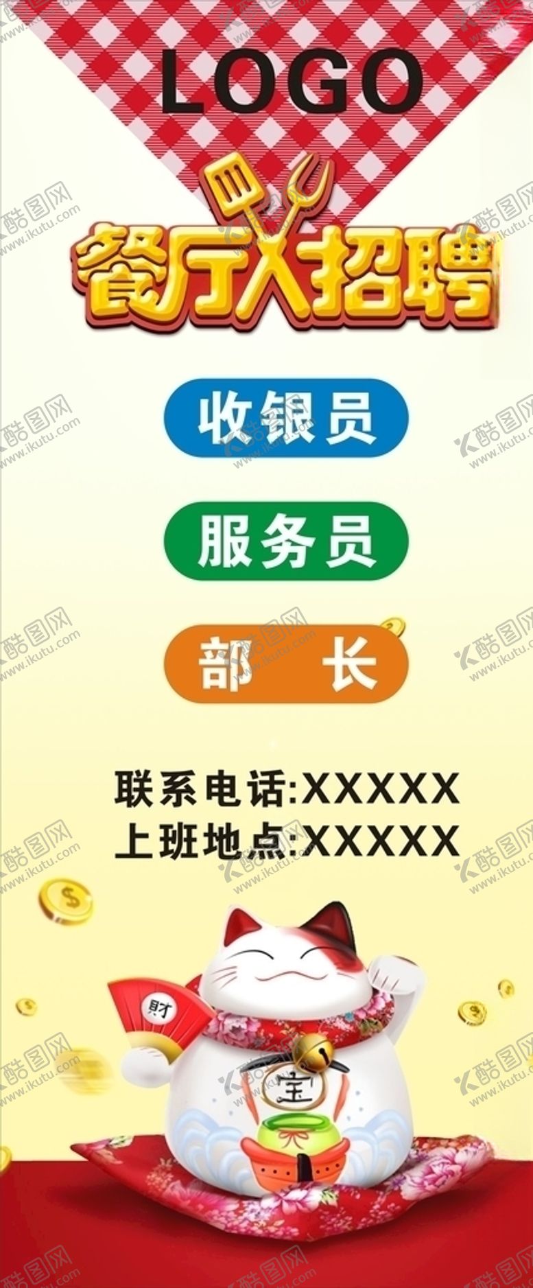 编号：21382206250446146562【酷图网】源文件下载-餐厅招聘海报展架