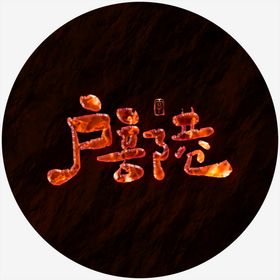 户部巷艺术字
