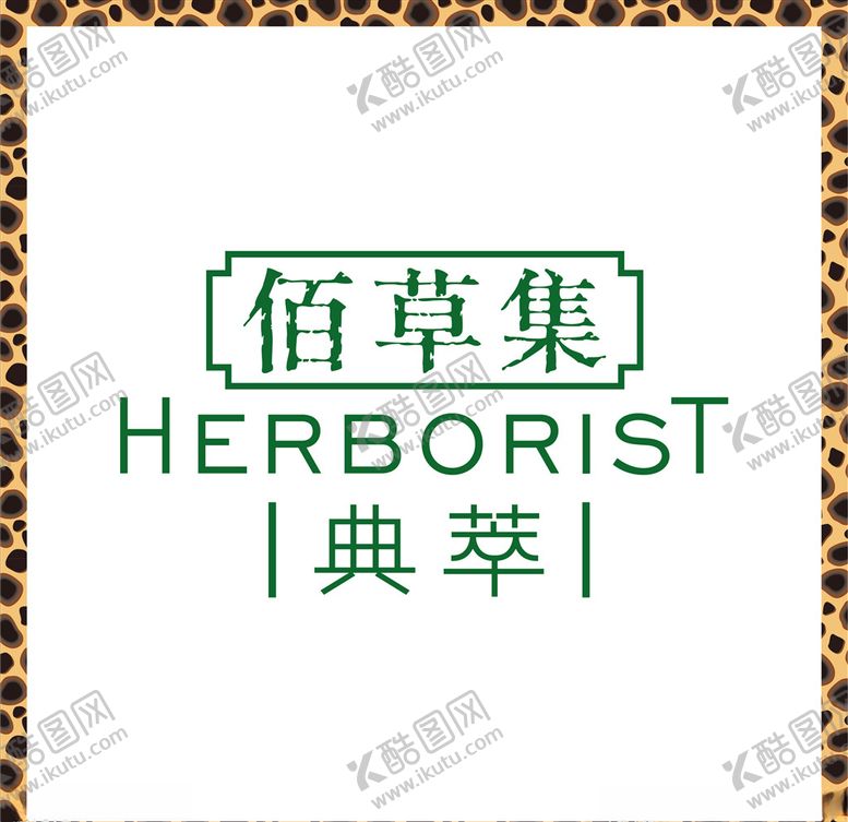 编号：83637309300431213872【酷图网】源文件下载-佰草集典萃