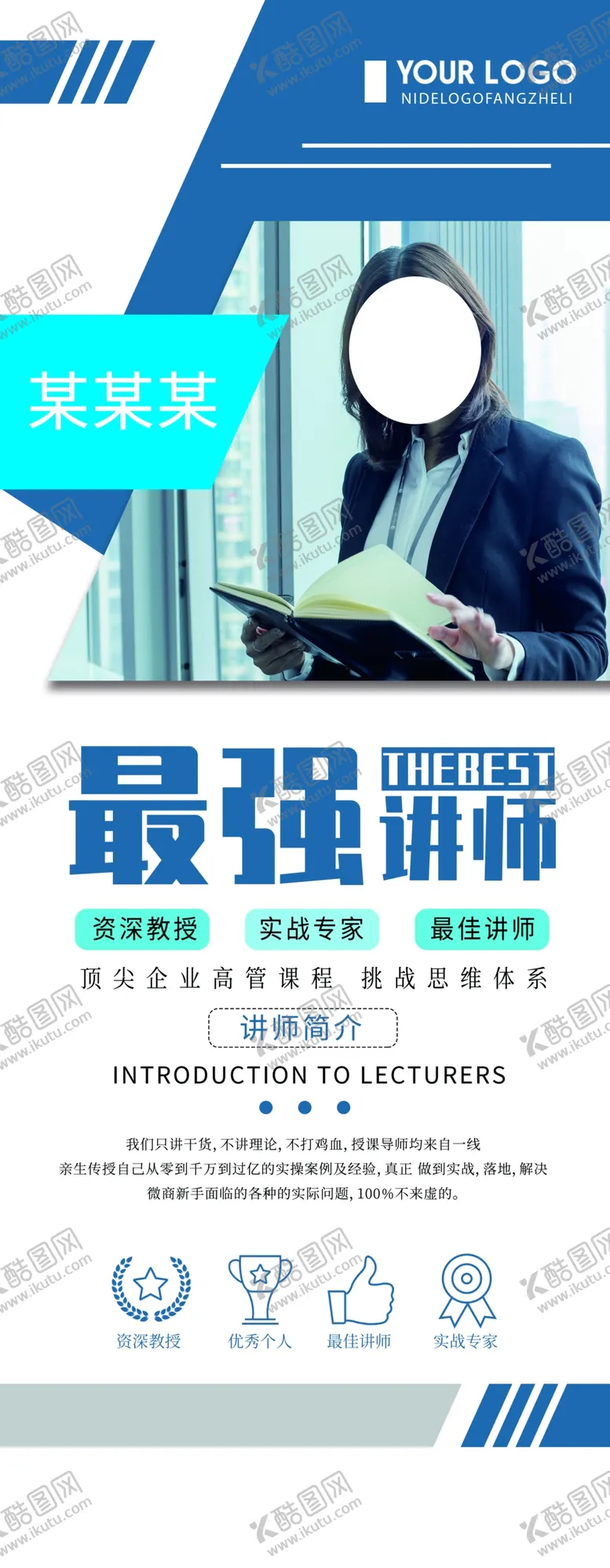 编号：72093809230207361035【酷图网】源文件下载-最强讲师