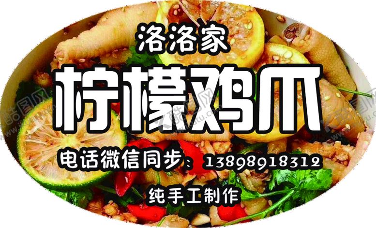 编号：59706210080740472453【酷图网】源文件下载-柠檬鸡爪