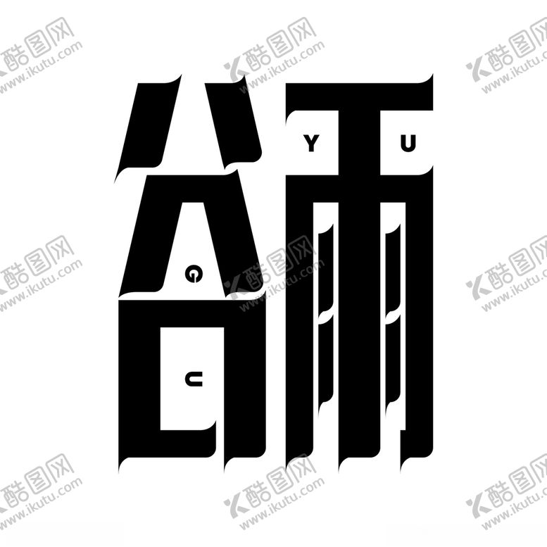 编号：99280705080901584193【酷图网】源文件下载-谷雨矢量字体
