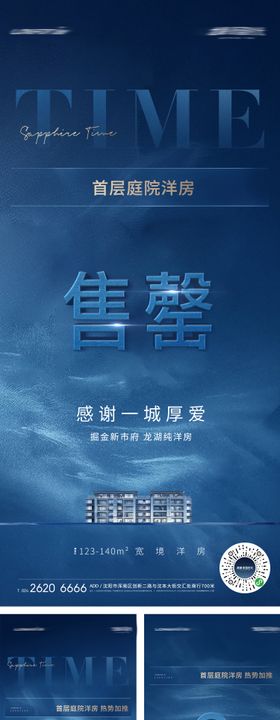 房地产加推告罄海报