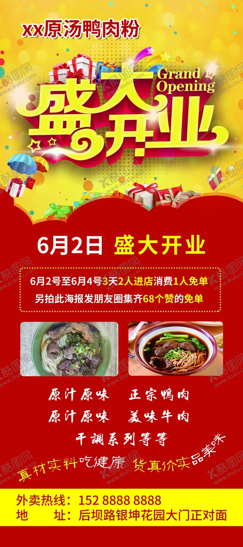 编号：99226105091608456330【酷图网】源文件下载-鸭肉粉盛大开业展架