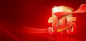 315消费者权益红金色背景