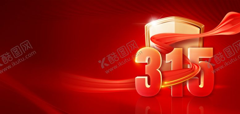 编号：84424904010639334453【酷图网】源文件下载-315消费者权益红金色背景