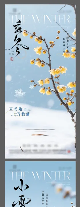 立冬小雪节气海报