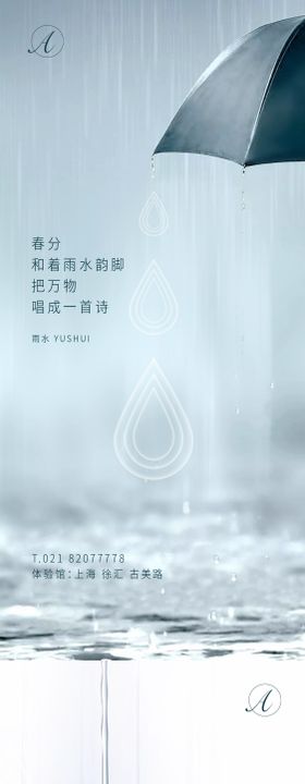 雨水海报刷屏