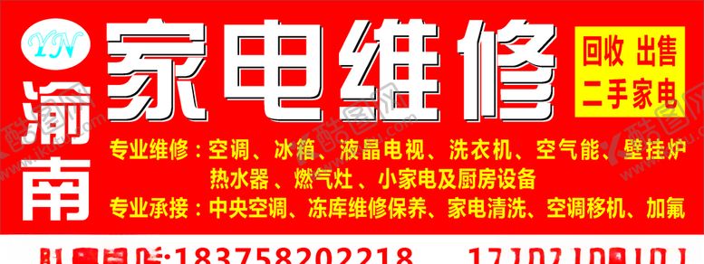 编号：67224010240013332376【酷图网】源文件下载-家电维修二手家电回收
