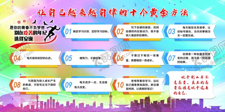 编号：45663409231634184028【酷图网】源文件下载-让自己自律的黄金方法