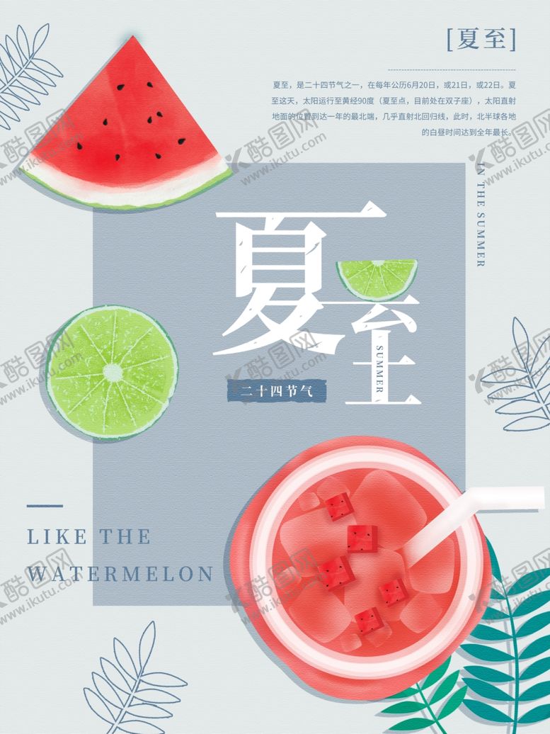 编号：48224907060252162369【酷图网】源文件下载-夏至海报