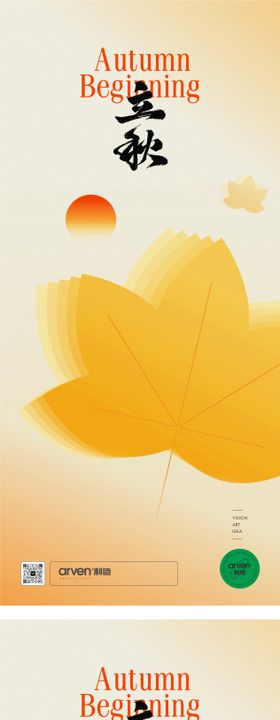 立秋节气海报简约手绘二十四系列