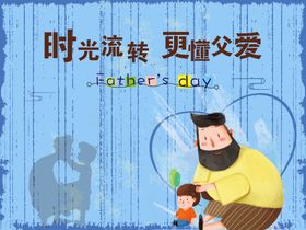 时光流转更懂父爱
