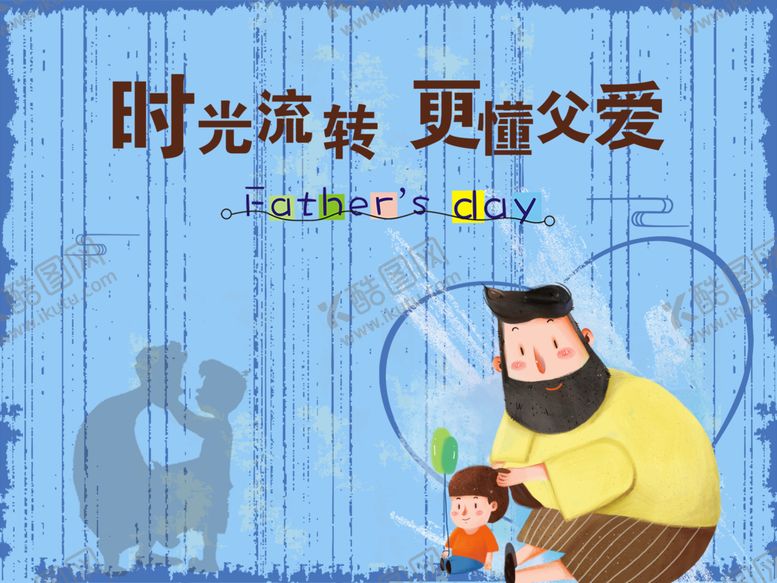 编号：16601507090427027135【酷图网】源文件下载-时光流转更懂父爱