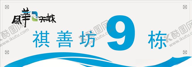 编号：53101909291149325456【酷图网】源文件下载-门牌