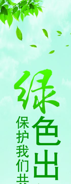 绿色出行