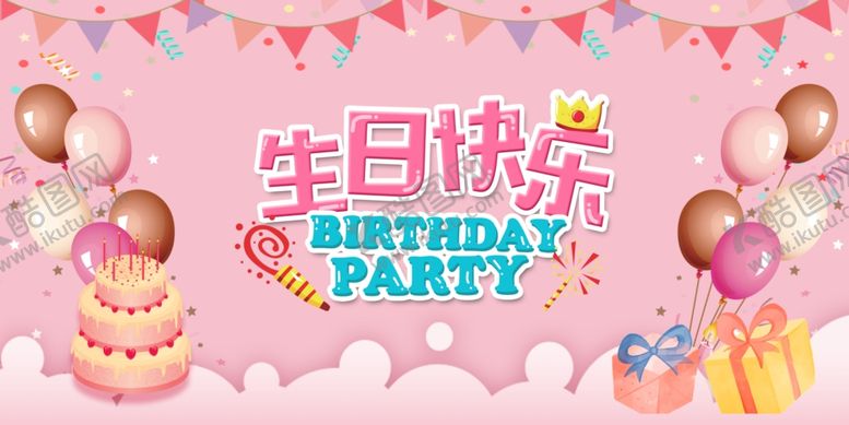 编号：51876504091832267509【酷图网】源文件下载-生日展板