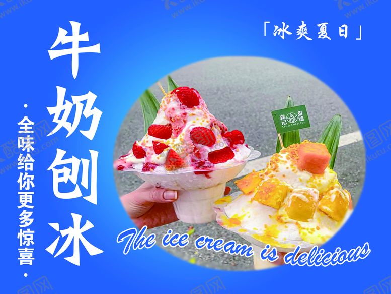 编号：62981509241038536932【酷图网】源文件下载-牛奶刨冰