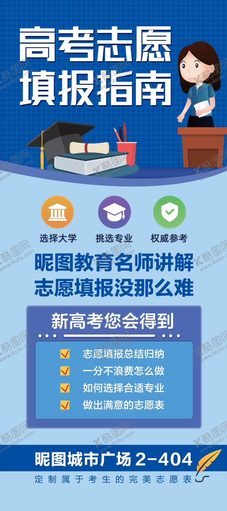 编号：79969603251651573950【酷图网】源文件下载-高考志愿填报