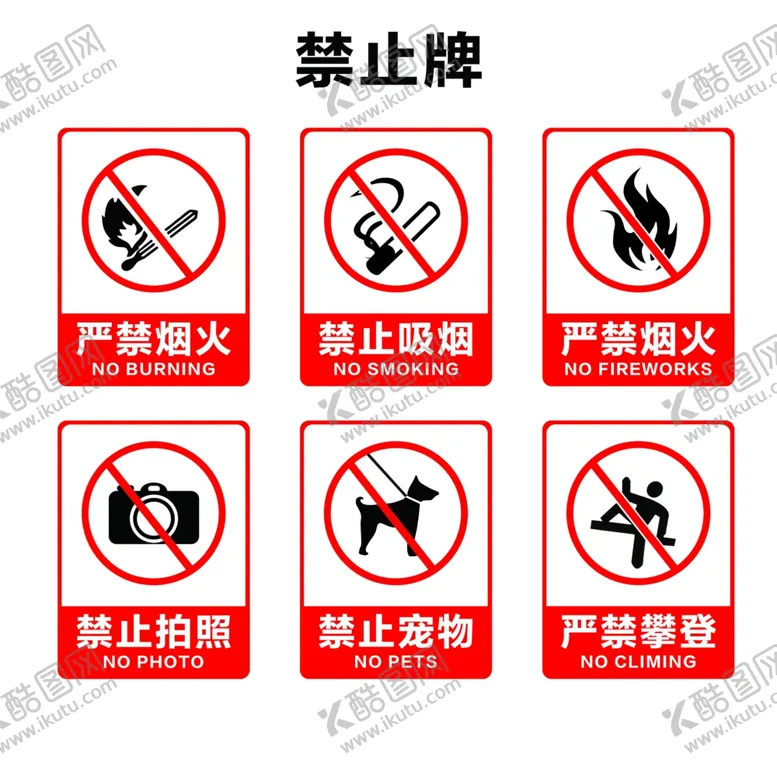 编号：27612101260203278306【酷图网】源文件下载-禁止牌