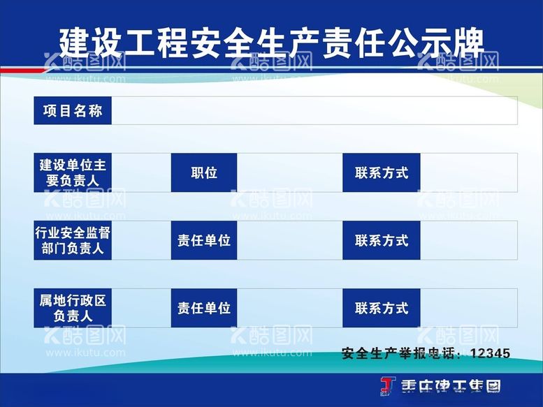 编号：64295311290201245526【酷图网】源文件下载-建设安全生产责任公示牌