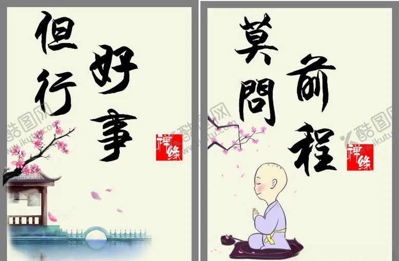 编号：45525804060116311789【酷图网】源文件下载-但行好事莫问前程