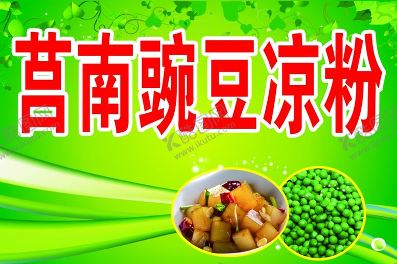 编号：89912402090016552950【酷图网】源文件下载-凉粉