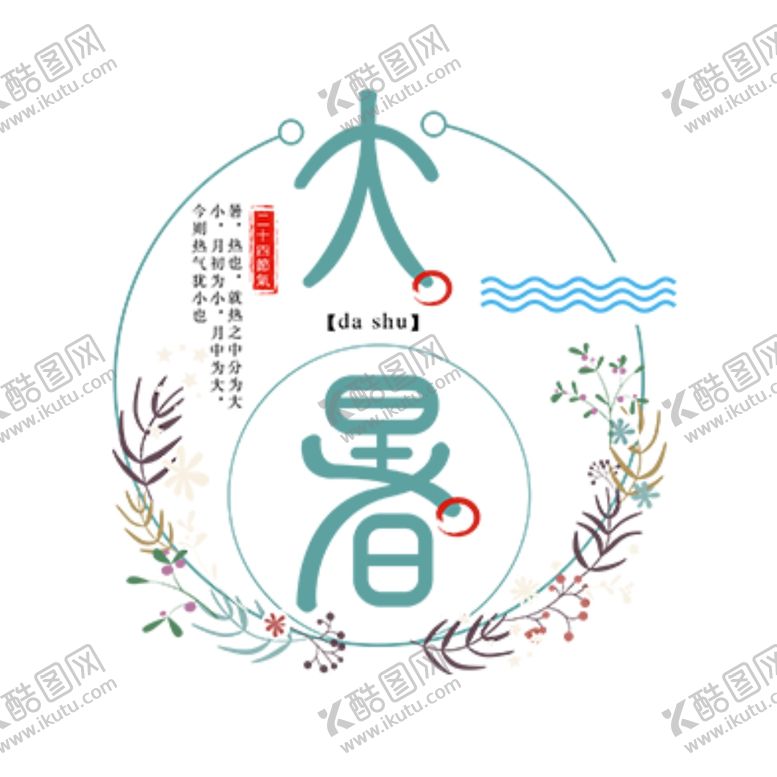 编号：78146909300118151556【酷图网】源文件下载-大暑