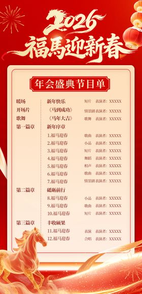 马年年会节目单