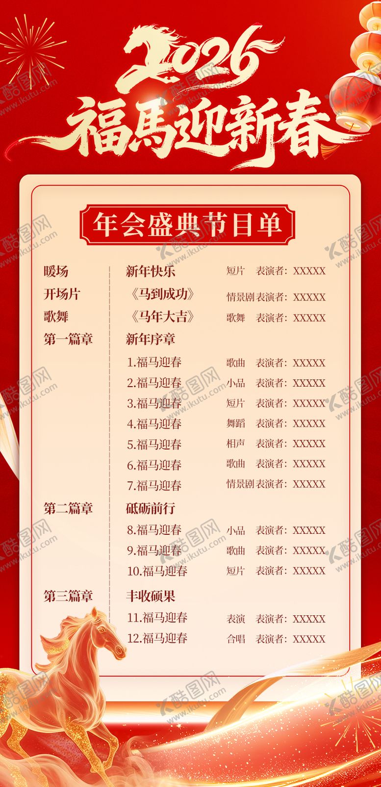 编号：79457401261840565755【酷图网】源文件下载-马年年会电子节目单