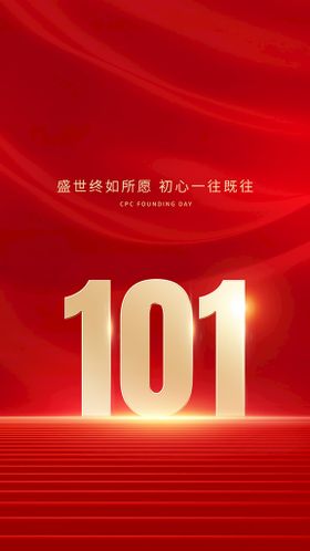 101周年移动端海报背景设计