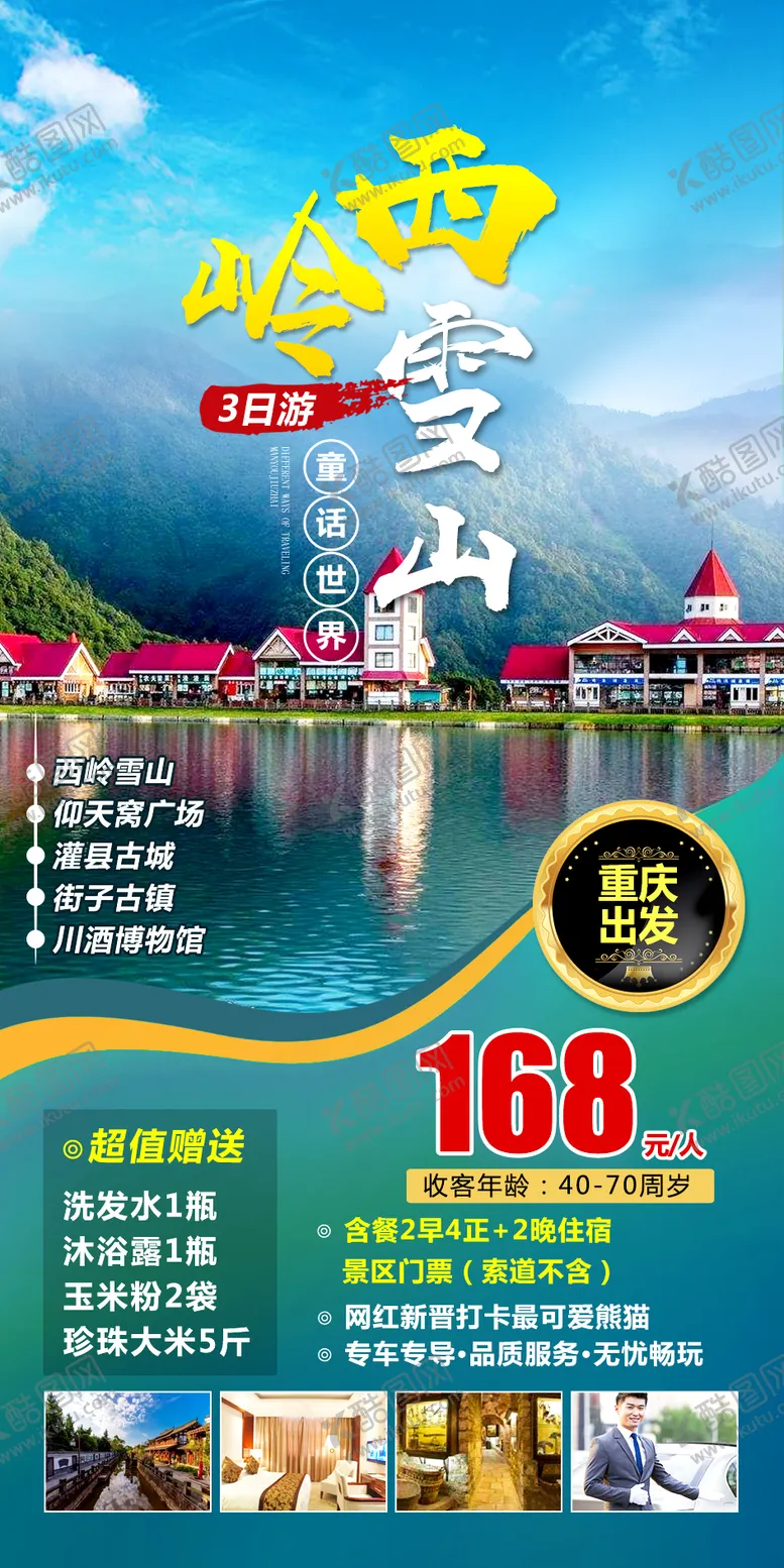 编号：52964511171020239283【酷图网】源文件下载-西岭雪山旅游海报