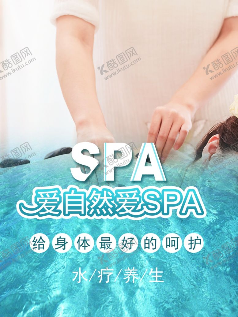 编号：71870001290354411602【酷图网】源文件下载-SPA水疗养生