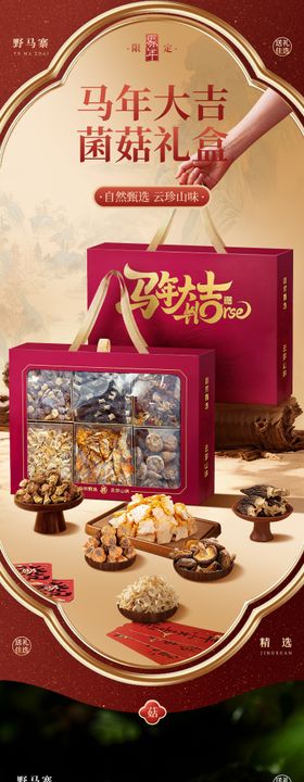 马年菌菇礼盒