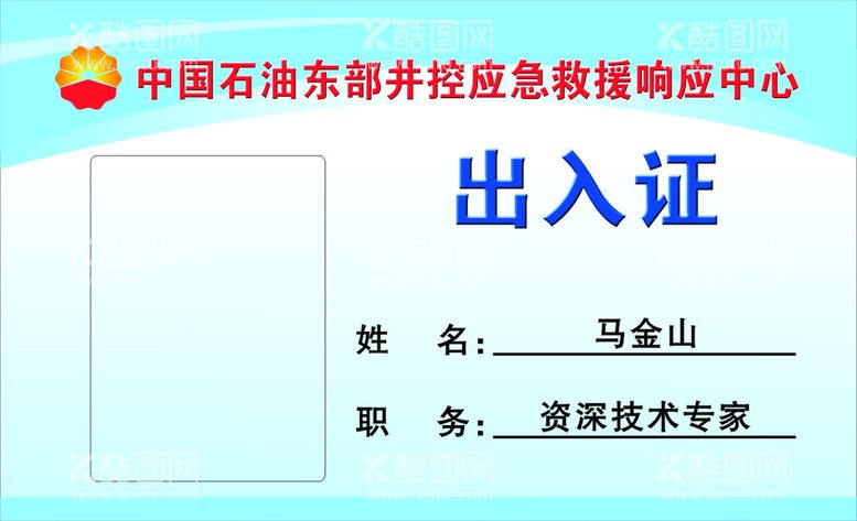 编号：53643812221624539366【酷图网】源文件下载-人员出入证