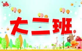 幼儿园手举牌