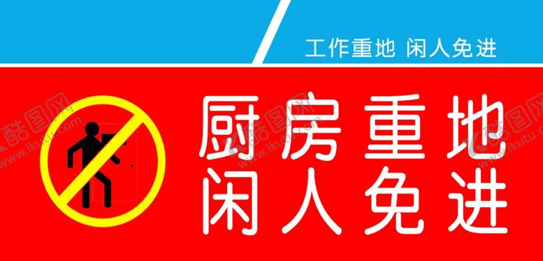 编号：78935301252042069866【酷图网】源文件下载-厨房重地