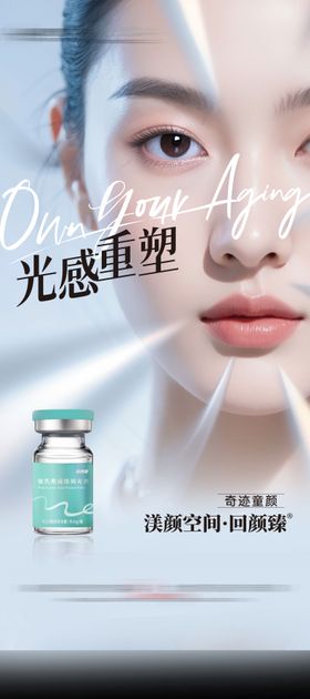 医美回颜臻童颜针展架易拉宝海报