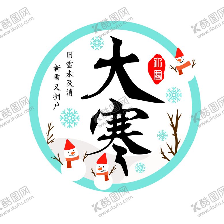 编号：43768301151200209339【酷图网】源文件下载-大寒