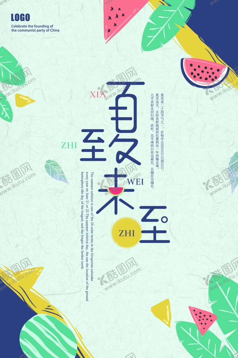 编号：99678506292048025593【酷图网】源文件下载-夏至末至促销海报设计