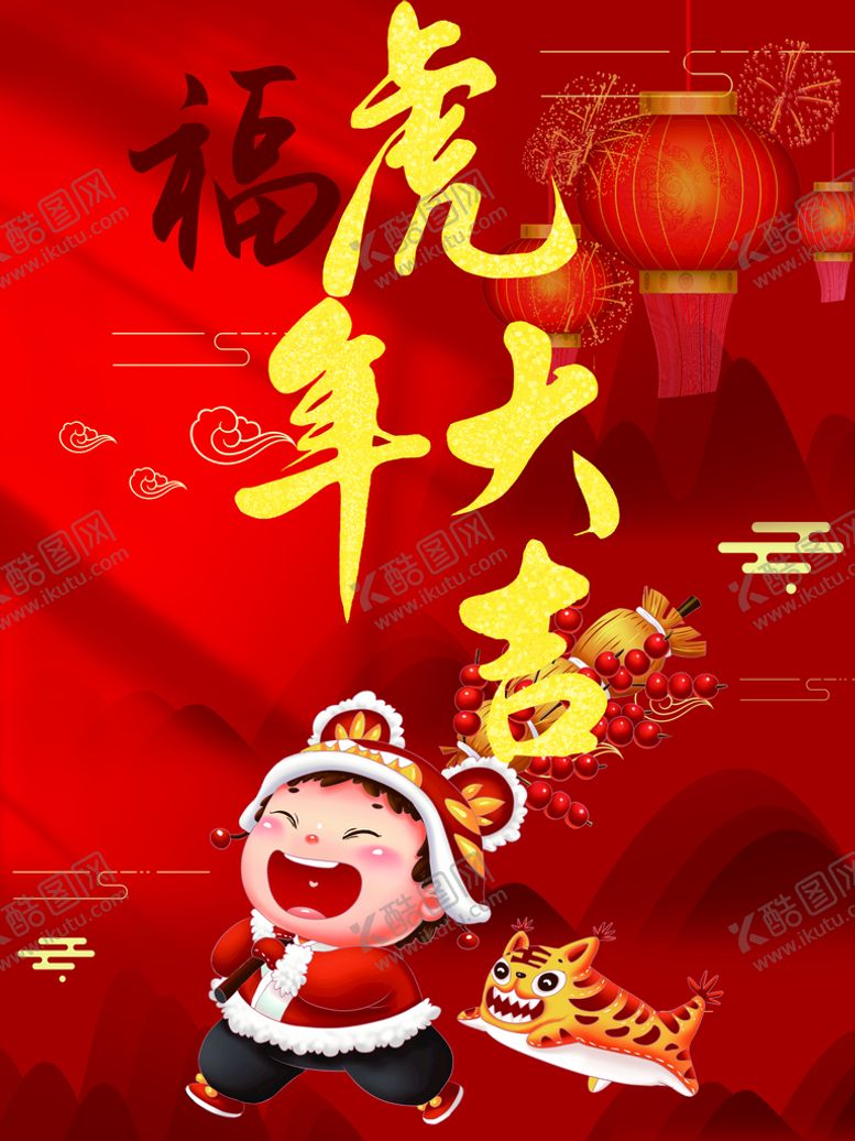 编号：26198309220224125281【酷图网】源文件下载-虎年大吉
