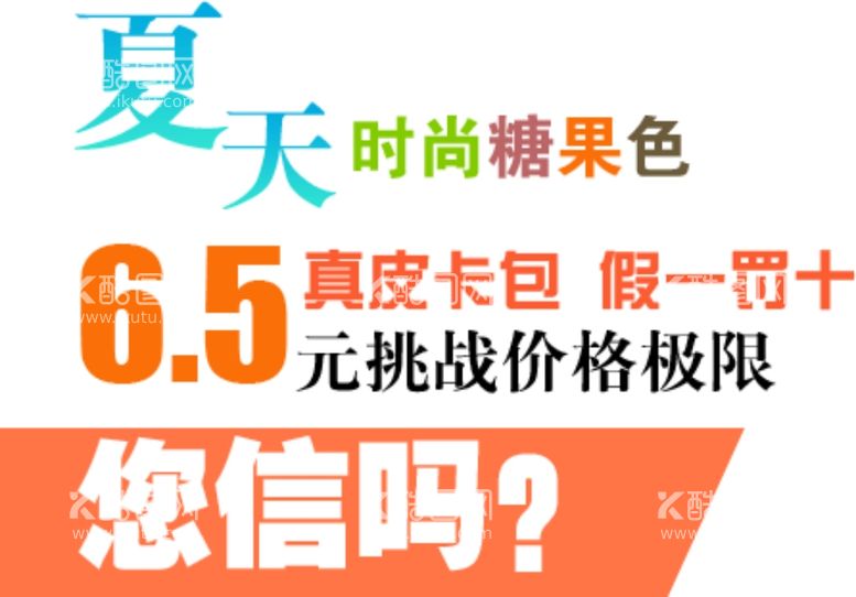 编号：47407012212104328241【酷图网】源文件下载-夏天促销海报文案