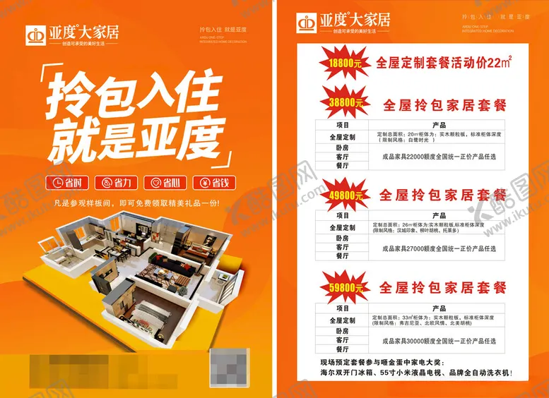 编号：52679502170823408385【酷图网】源文件下载-亚度家居宣传单