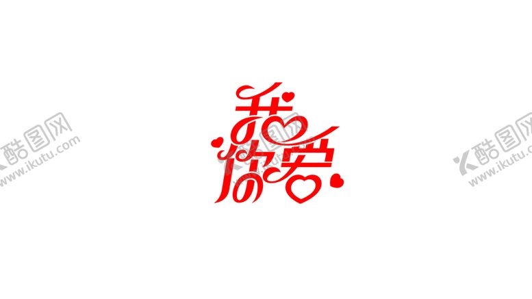 编号：80111910182247567844【酷图网】源文件下载-我爱你