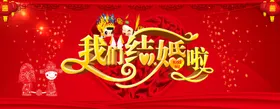 我们结婚啦庆贺卡庆策划永同心浪漫庆展板