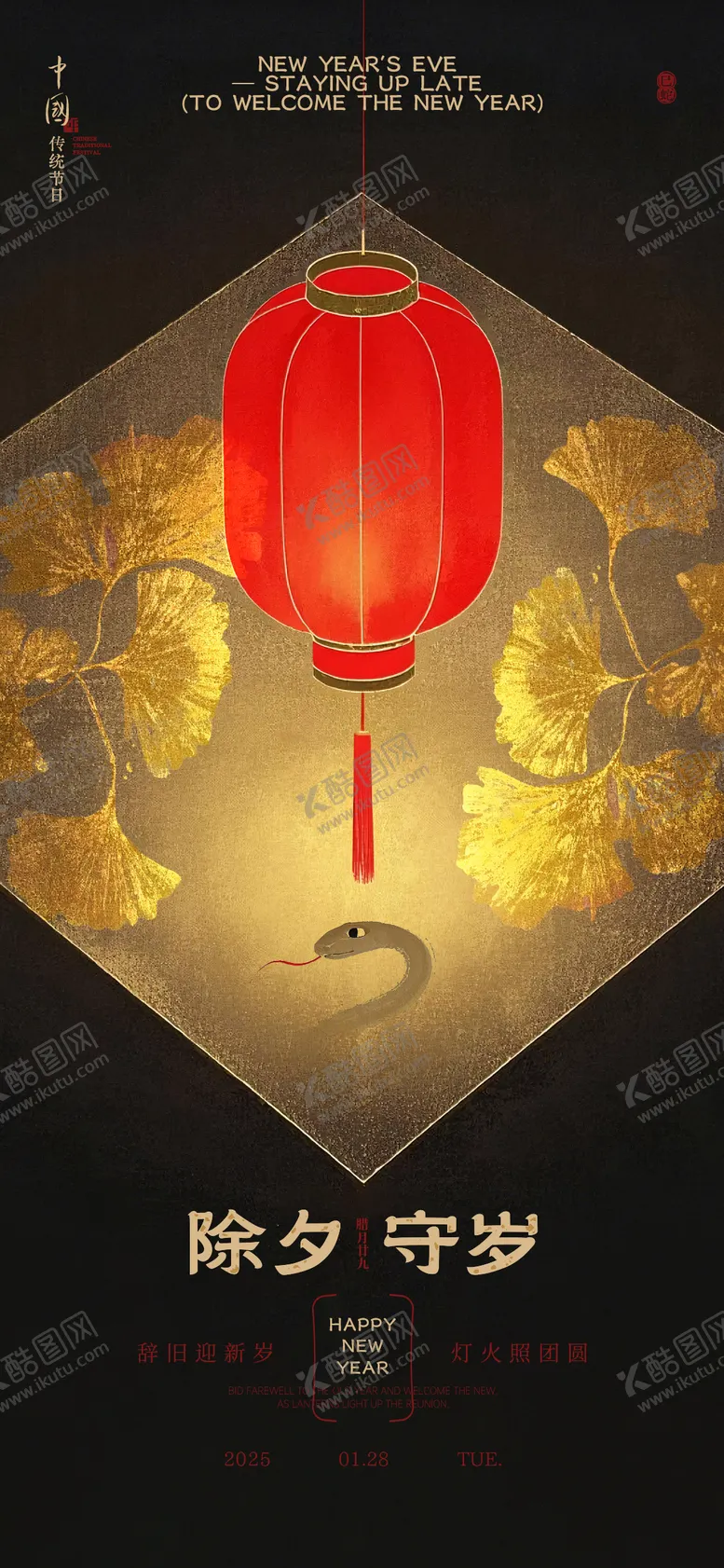 编号：86185801232307515559【酷图网】源文件下载-蛇年除夕守岁海报